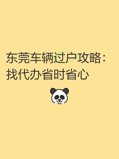 东莞车辆过户全攻略 找代办省时省心，代办过户手续详解